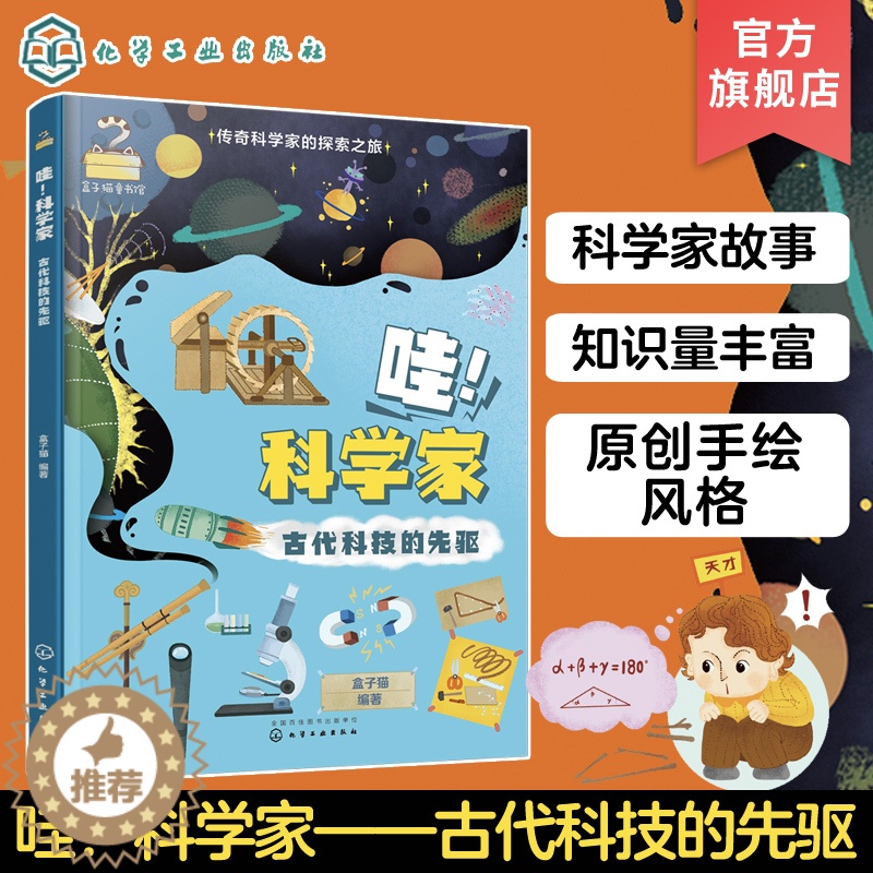 【醉染正版】哇 科学家 古代科技的先驱 传奇科学家的探索之旅 6-12岁少儿历史知识科学技术创造故事绘本 小学生青少年科