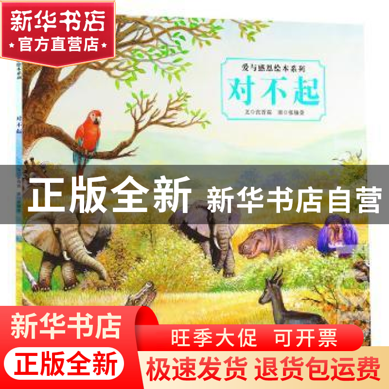 正版 对不起 张晋霖文 广州出版社 9787546208992 书籍高清大图