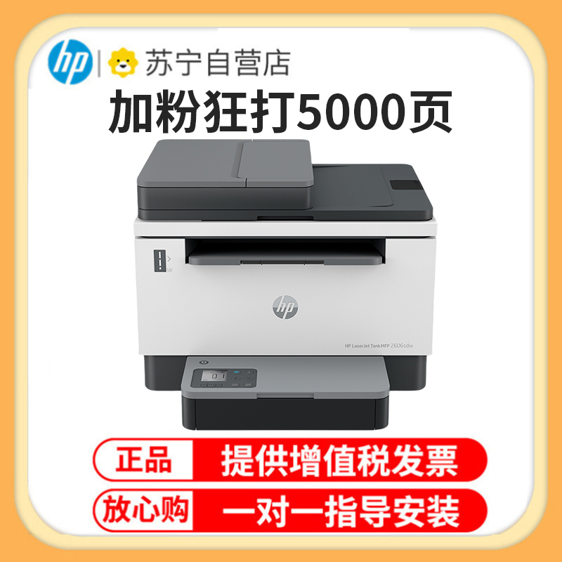 惠普HP LaserJet Tank MFP 2606sdw A4黑白激光多功能一体机 自动双面无线打印复印一体机 家用办公一体机 易加粉打印机随机耗材5000页 套餐二