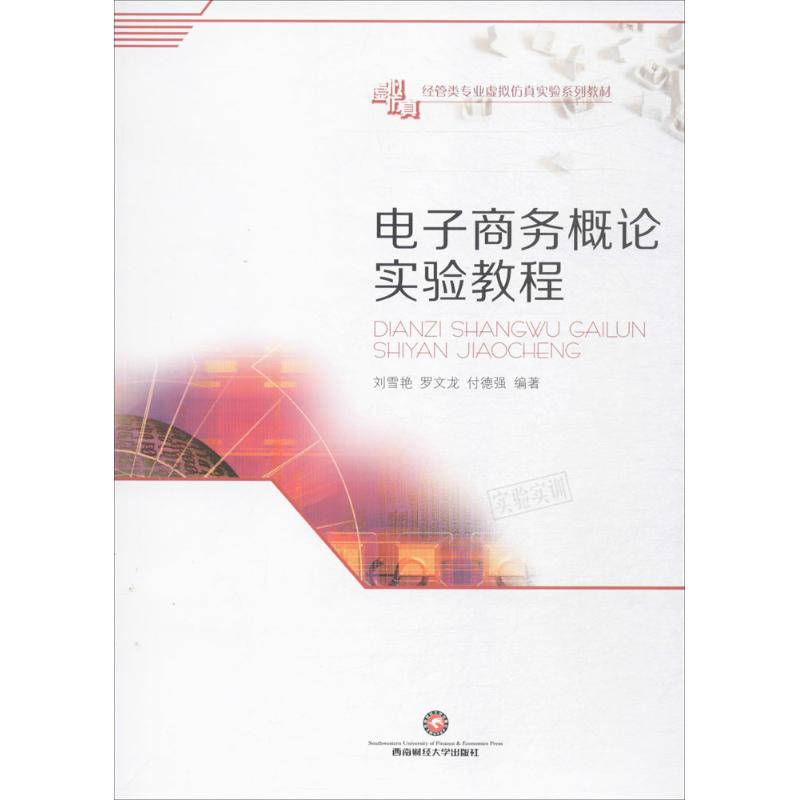 电子商务概论实验教程高清大图