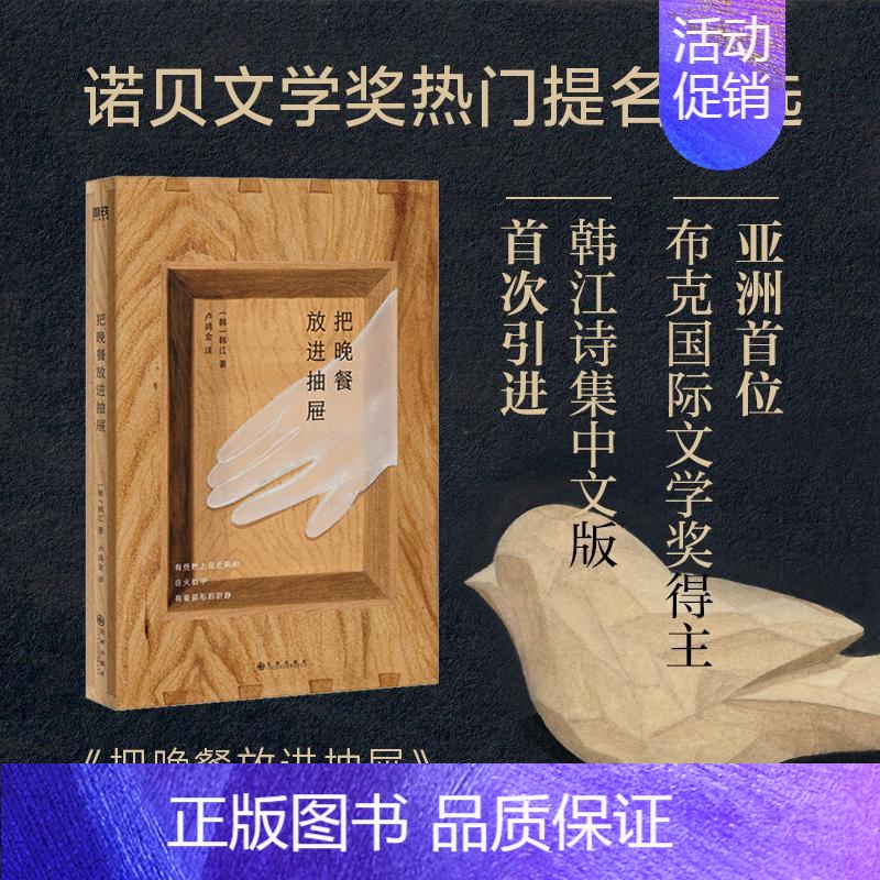 【正版】 把晚餐放进抽屉 九州出版社 (韩)韩江 著 卢鸿金 译 外国诗歌