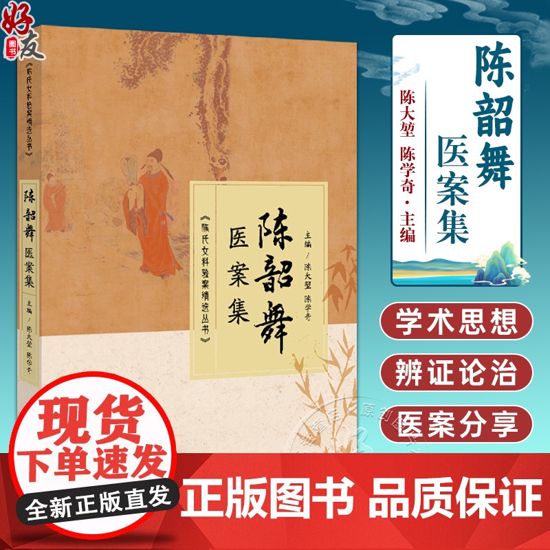 陈韶舞医案集 陈大堃 陈学奇主编 月经病 月经失调 妊娠病 妊娠恶阻 产后病 产后外感 中医古籍书籍 978751523