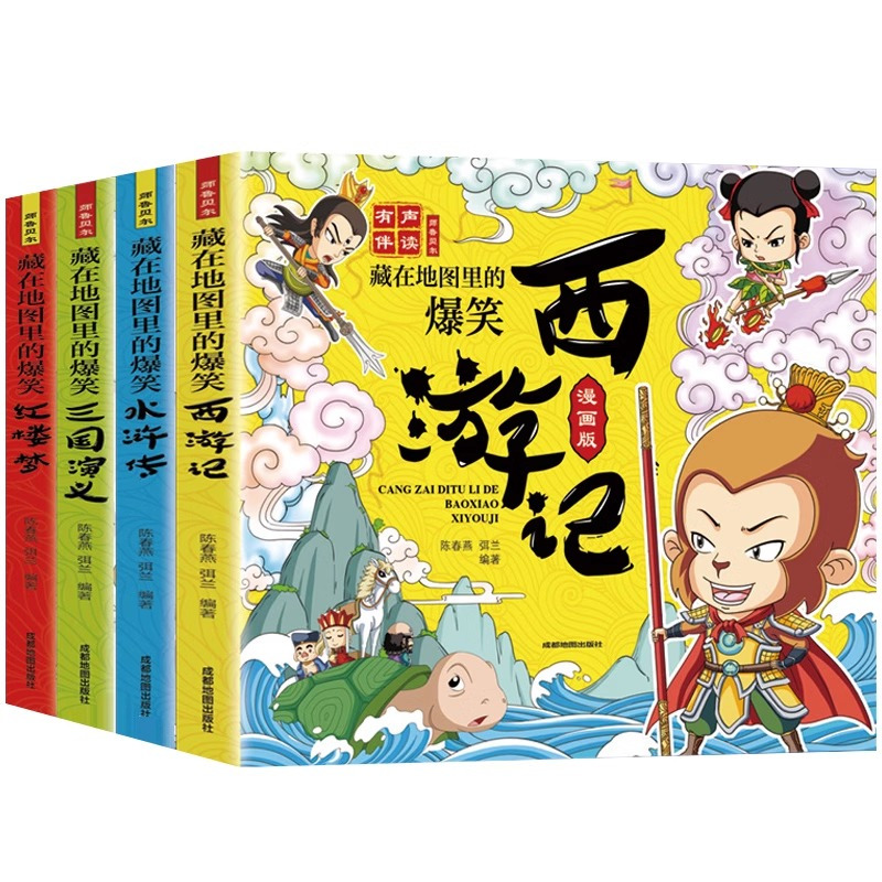 藏在地图里的爆笑四大名著[全4册] [正版]阅读藏在地图里的爆笑中国四大名著连环画彩绘西游记三国演义水浒传红楼梦儿童版小