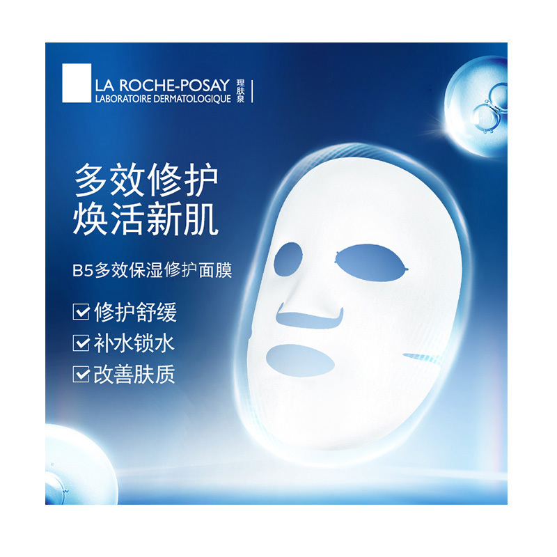 理肤泉(LA ROCHE-POSAY)B5面膜女积雪草精华补水保湿滋润修护舒缓敏感痘痘肌痘印熬夜 4盒装