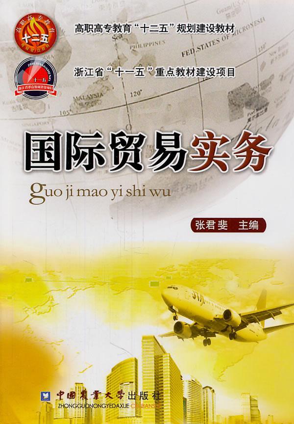 [正版] 国际贸易实务 张君斐 书店 国际贸易书籍 畅想书高清大图