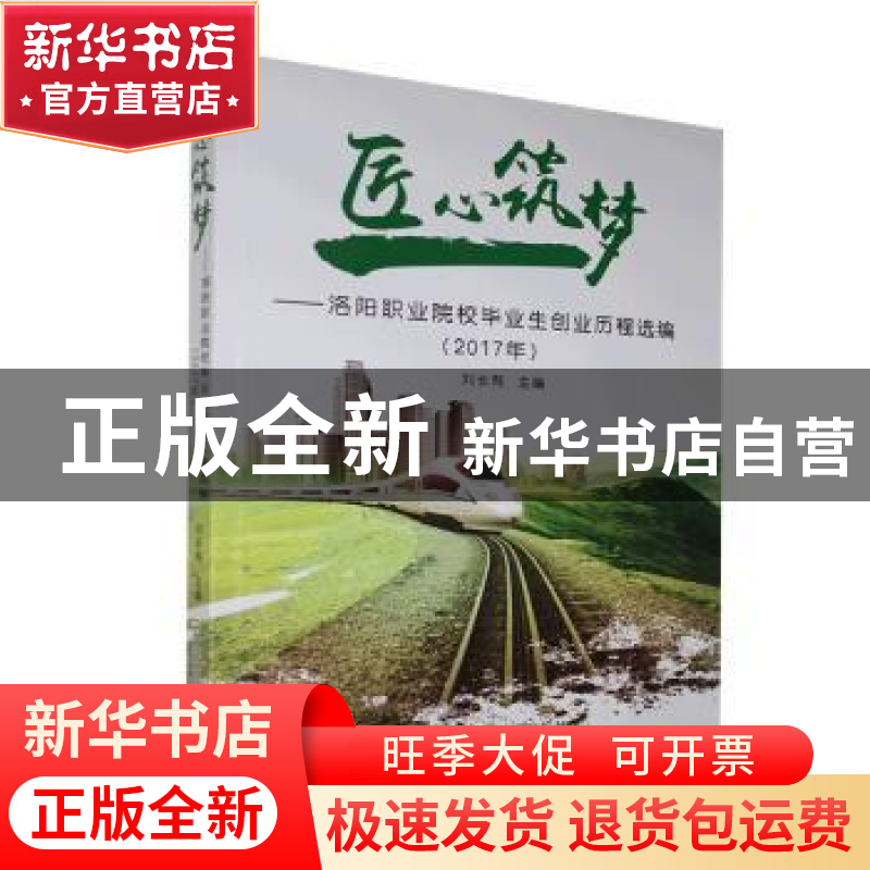 正版 匠心筑梦:洛阳职业院校毕业生创业历程选编:2017年 刘长有主