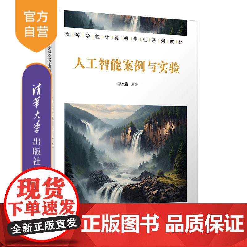 【正版新书】 人工智能案例与实验 徐义春 清华大学出版社 人工智能—实验—高等学校—教材