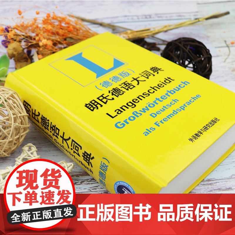 正版 朗氏德语大词典 全德文版 德语词典 德德词典朗式德语词典德德字典 德语朗氏德德辞典德文原版66000词汇外语教学与高清大图