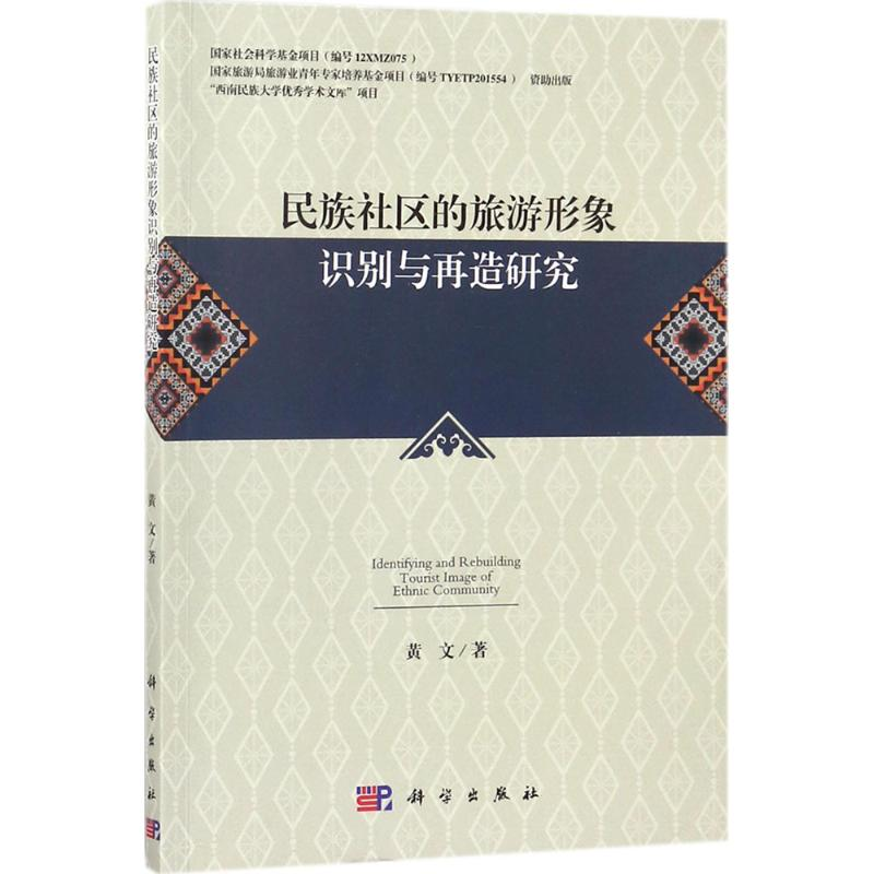 醉染图书民族社区的旅游形象识别与再造研究9787030539高清大图