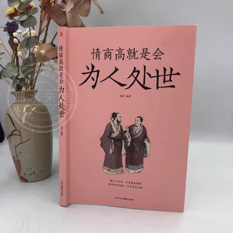 [正版]全套2册情商高就是会为人处世每天懂一点人情世故的书籍职场社交人际交往书谋略为人处事之道生活中变通博弈论玩就是心高清大图