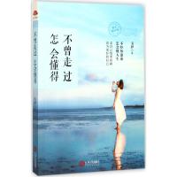 不曾走过,怎会懂得 韦伊 著 著作 经管、励志 文轩网