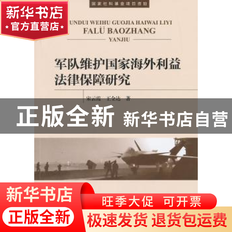 正版 军队维护国家海外利益法律保障研究 宋云霞,王全达著 海洋