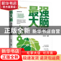 最强大脑(激发你的脑潜能)/唤醒你的大脑系列