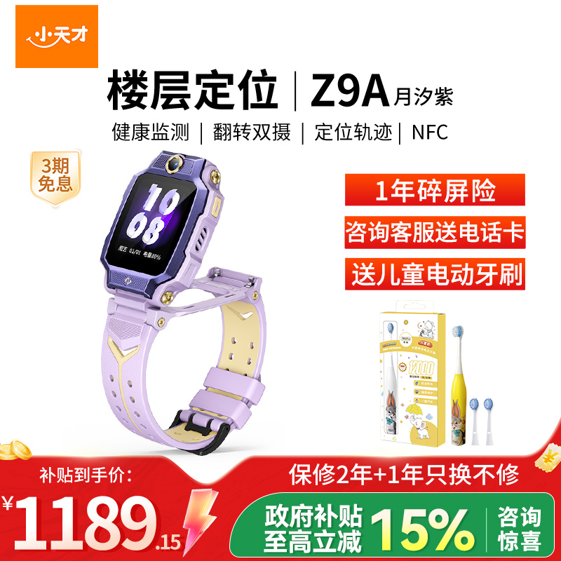 小天才电话手表 Z9A 月汐紫