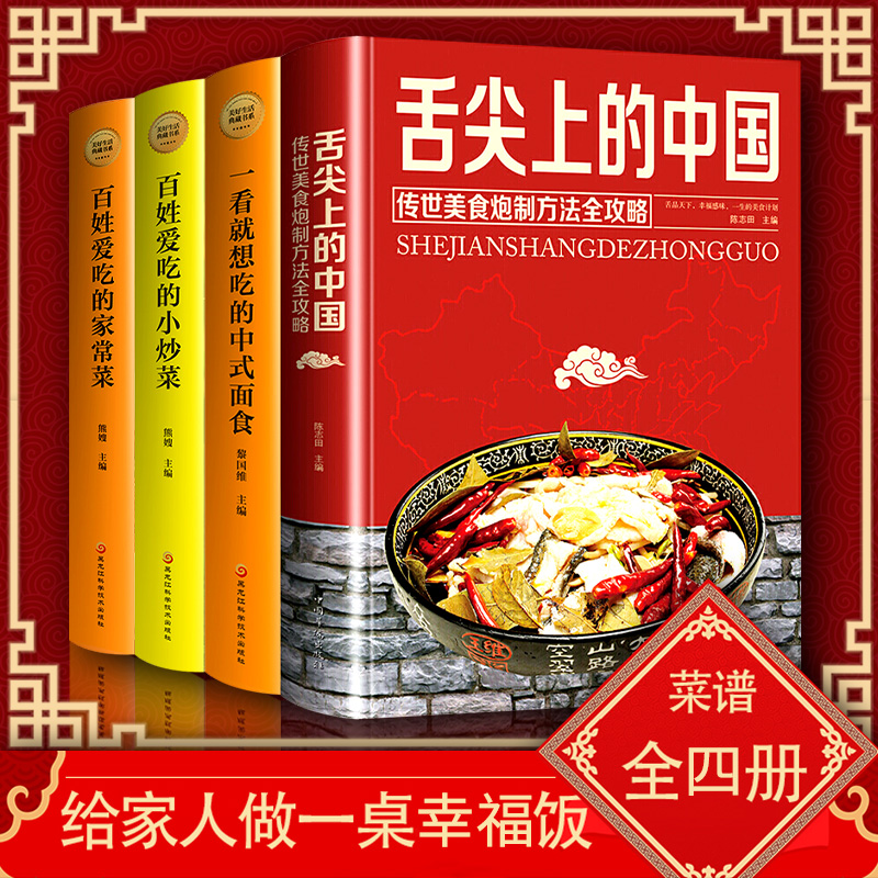 [正版]送视频 舌尖上的中国美食书 家常菜小炒面点火锅等制作 中式面点 特色小吃百姓家常菜谱厨师美食攻略家庭菜谱大全基高清大图