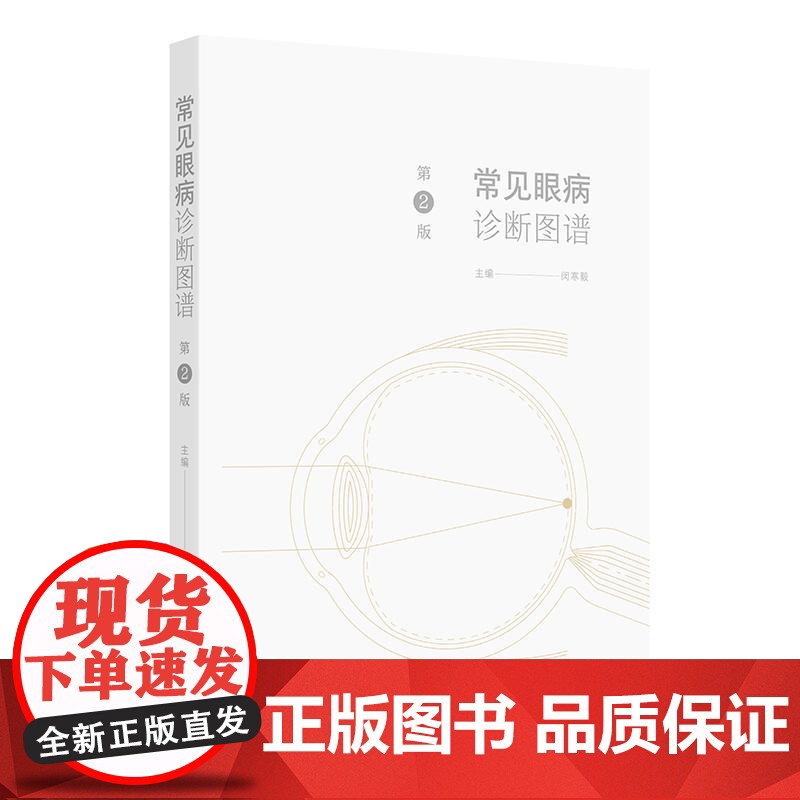 常见眼病诊断图谱 第2版 闵寒毅 主编 眼科实用解剖 眼睑病 泪器病 结膜疾病 结膜松弛症 角膜疾病9787117372高清大图