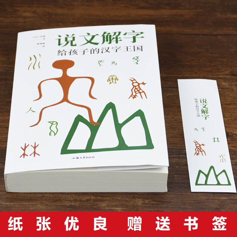 说文解字给孩子的汉字王国 [正版]少儿说文解字许慎注音版小学生一年级课外书必读老师经典进课堂精读教本800副图画了解汉字高清大图