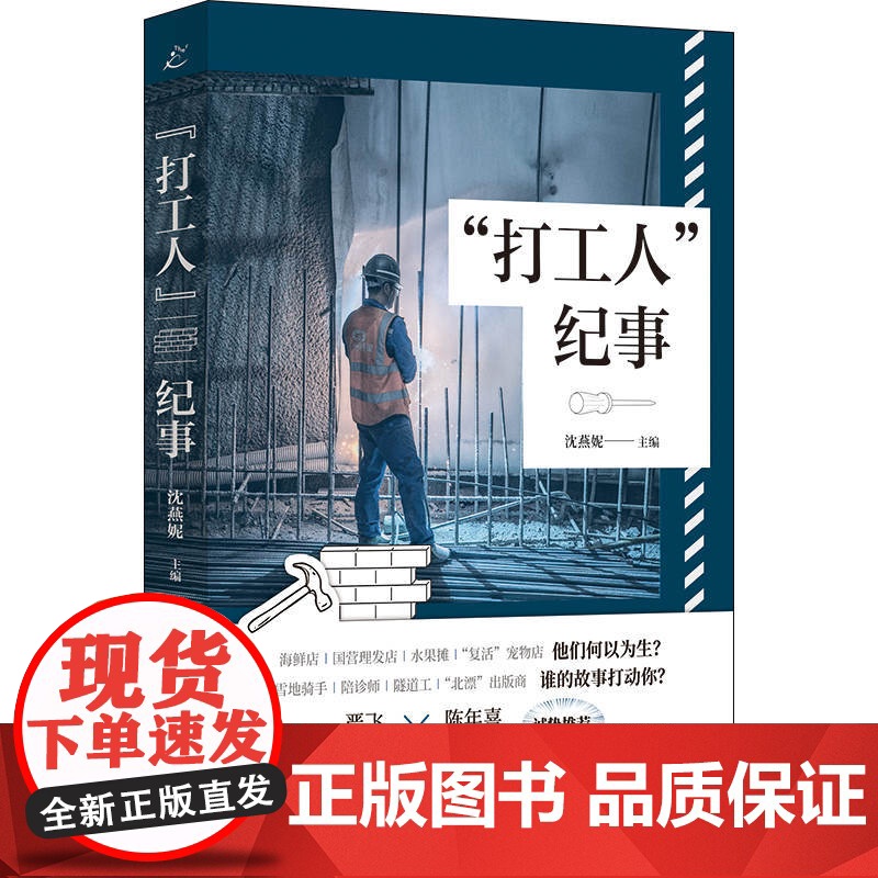 打工人纪事 职业故事作品集沈燕妮主编上海书店出版社中国现当代纪实文学系列另有胖子美食家/住在人间高清大图