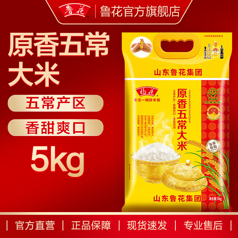 福花五常大米5kg 东北大米 鲁花出品 鲁花大米 长粒香米 五常米 粳米 软糯香甜 当季新米