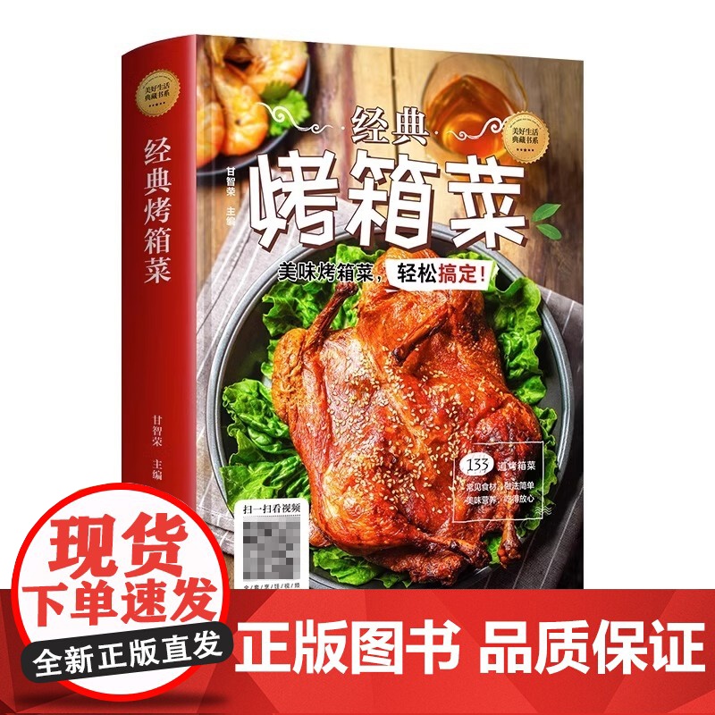 正版 经典烤箱菜谱家常菜谱大全烤箱烘烤烤箱美食新手学烹饪图解详细基础教程家常食谱书籍视频教学一看就会的烤箱菜一本全高清大图