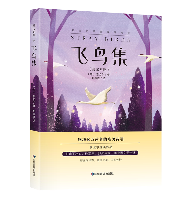 飞鸟集+新月集 [正版]飞鸟集新月集泰戈尔诗集全集中英双语版初中生课外阅读名著七八九年级课外书高清大图