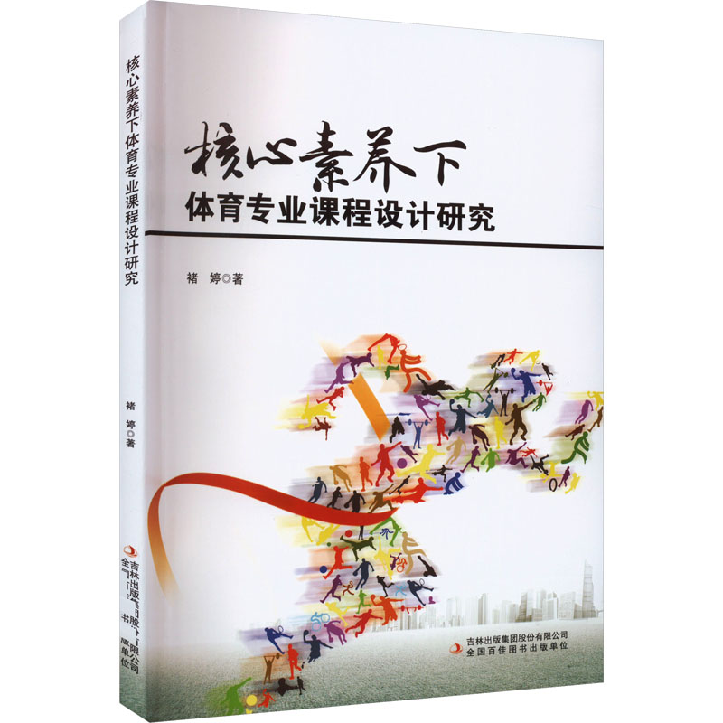 [M]核心素养下体育专业课程设计研究-9787573121349高清大图