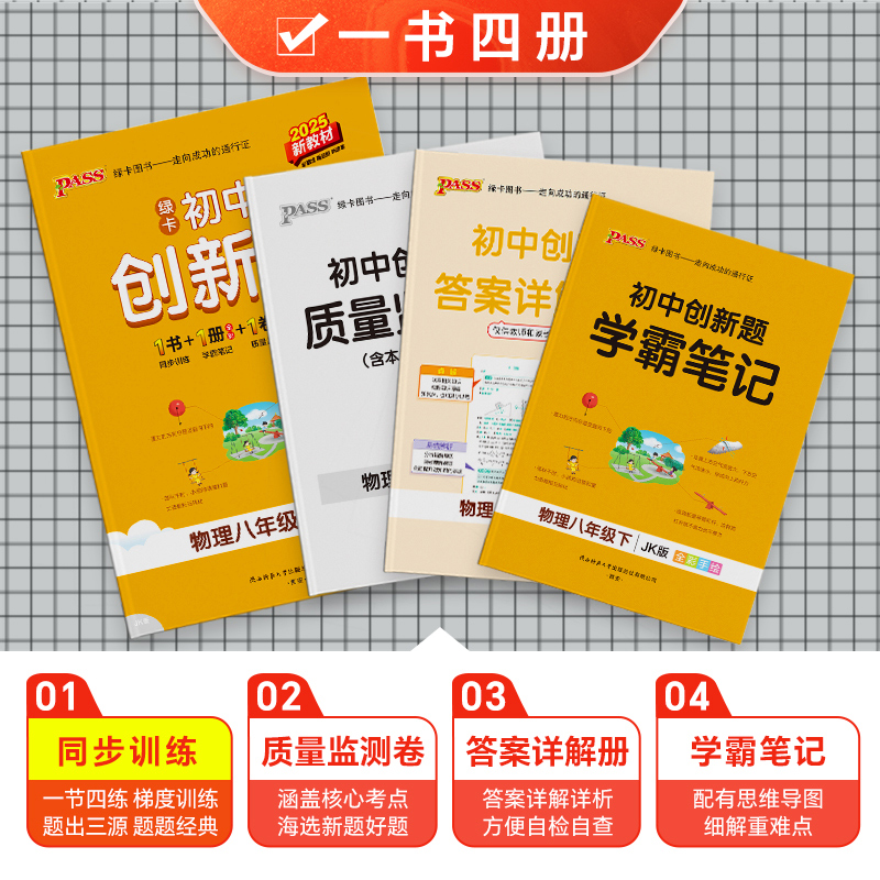 物理·教科版 八年级下 [正版]教科版2025春初中创新题物理八年级上册同步练习册练习题知识讲解pass绿卡图书初二测试高清大图