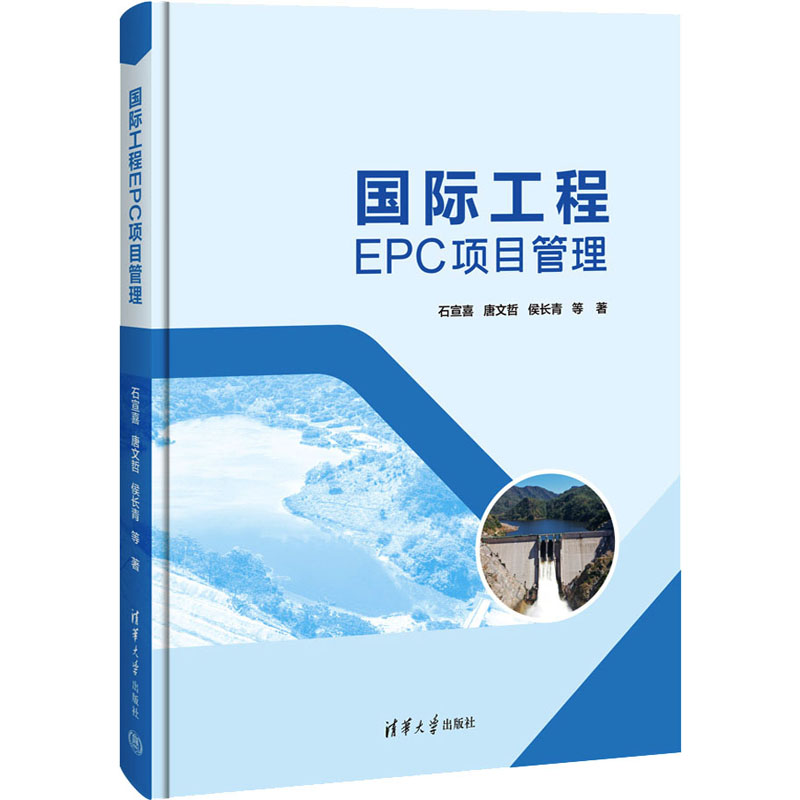 正版新书]国际工程EPC项目管理石宣喜 等9787302636427高清大图