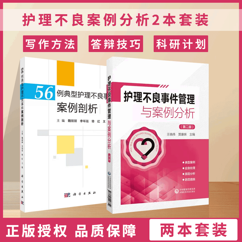[正版]56例典型护理不良事件案例剖析+护理不良事件管理与案例分析 防范手册 跌倒坠床 医疗器械 卫生材料等不良事件典高清大图