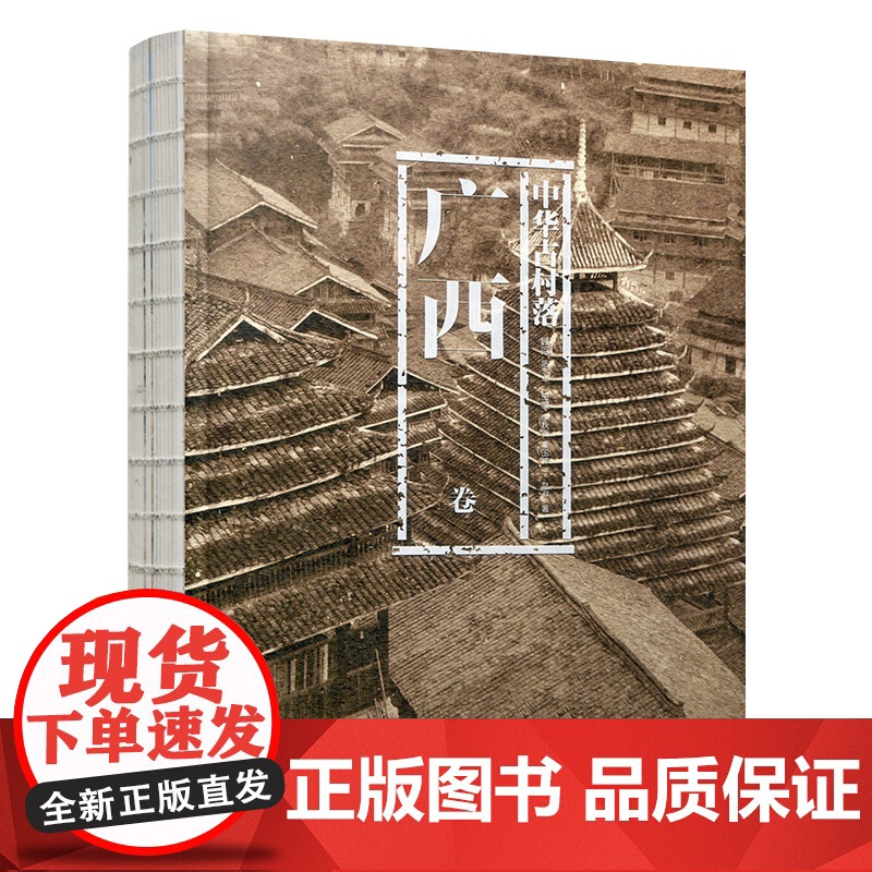 中华古村落 广西卷 以自然环境 历史与文化 少数民族村落概况 汉族村落概况等村落介绍 乡土建筑的兴趣与研究 江苏凤凰教高清大图