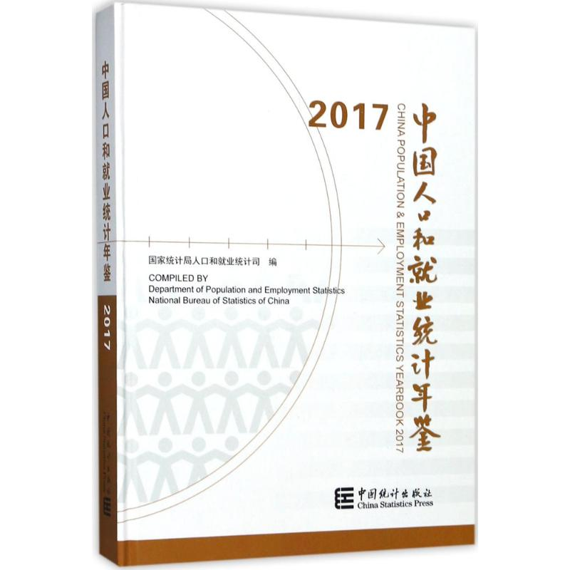 [M]中国人口和就业统计年鉴.2017-9787503784088