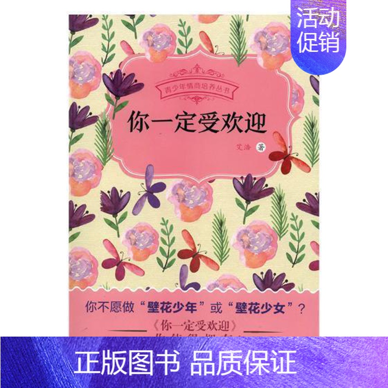 【正版】你受欢迎书艾浩人生哲学青少年读物 励志与成功书籍