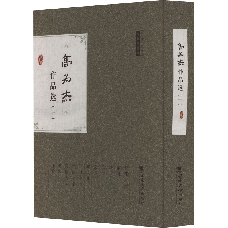 醉染图书高为杰作品选(1)9787562199205高清大图