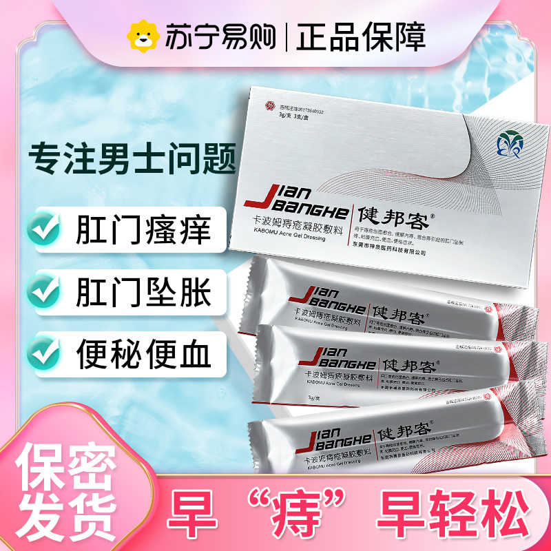 健邦客卡波姆痔疮冷敷凝胶混合内痔外痔疮膏肛门坠涨肛痔正品3gx3支/盒