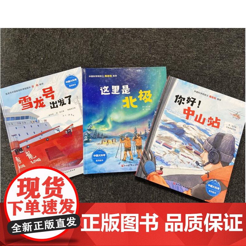 向极地进发 中国大科考系列绘本 全3册 雪龙号出发了+你好中山站+这里是北极 83张手绘插图 4合1创意设计 北京科学技高清大图