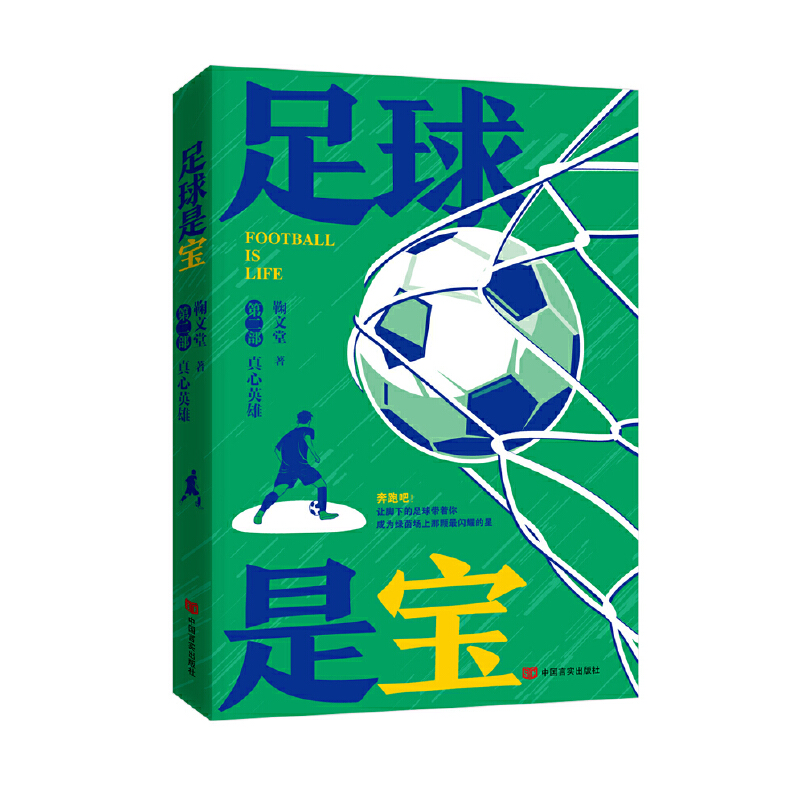 正版新书]足球是宝 第2部 真心英雄鞠文堂9787517142997高清大图