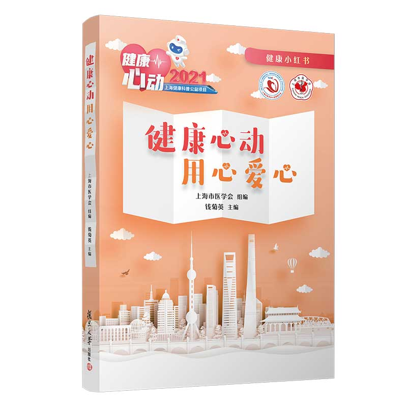 醉染图书健康心动 用心爱心9787309155006高清大图