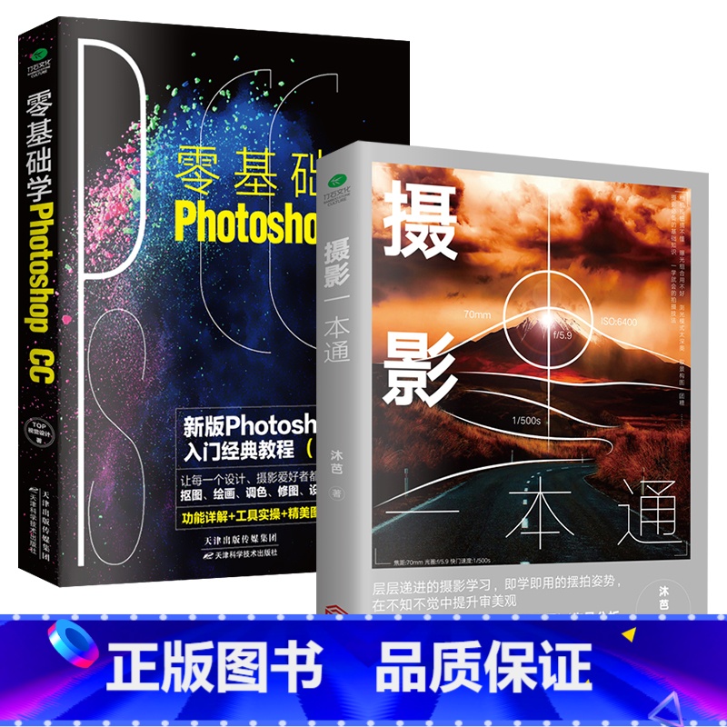 【正版】2本摄影一本通+零基础学Photoshop cc PS 美工摄影拍照轻松学会修图抠图色调处理平面设计图片处理风景