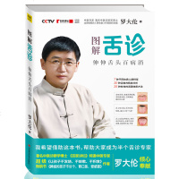 正版 图解舌诊 伸伸舌头百病消 罗大伦的书作品 不伤害体质的有效调理方法 中医养生营养保健