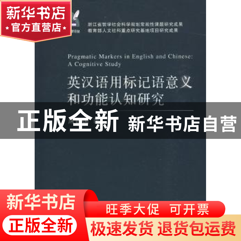 正版 英汉语用标记语意义和功能认识研究 席建国 浙江大学出版