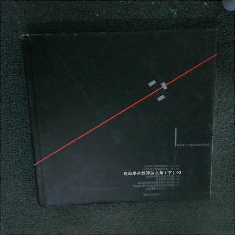正版新书]建筑学系教师论文集(下)03华南理工大学建筑学术丛书高清大图