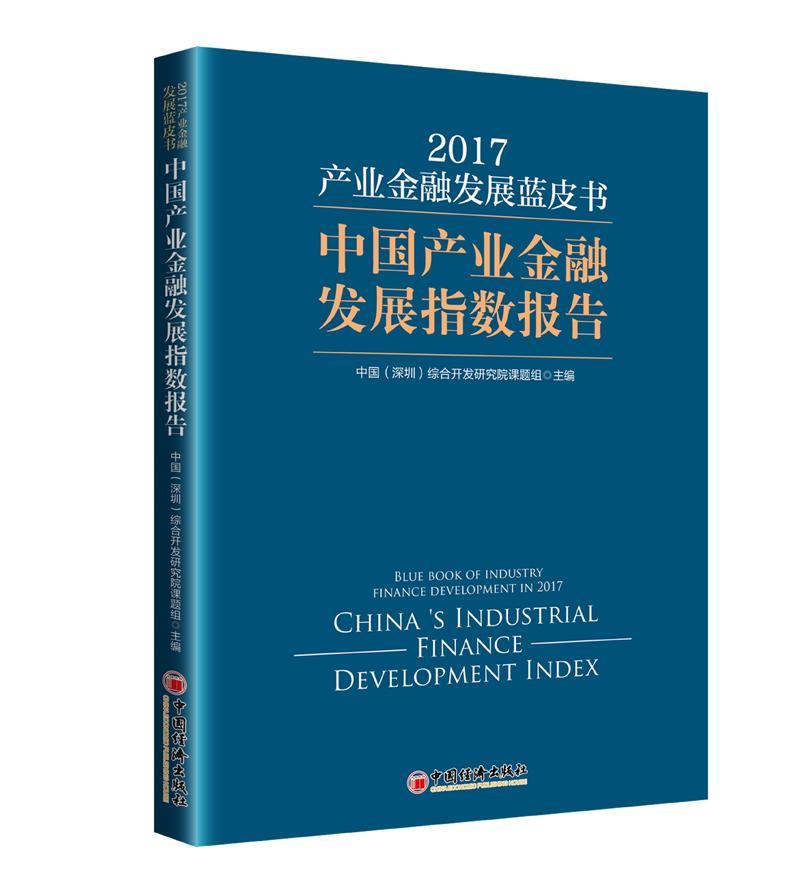 [醉染正版]正版 产业金融发展蓝皮书:中国产业金融发展指数报中国综合开发研究院中国经济出版社经济产业发展金融研究报告中国高清大图