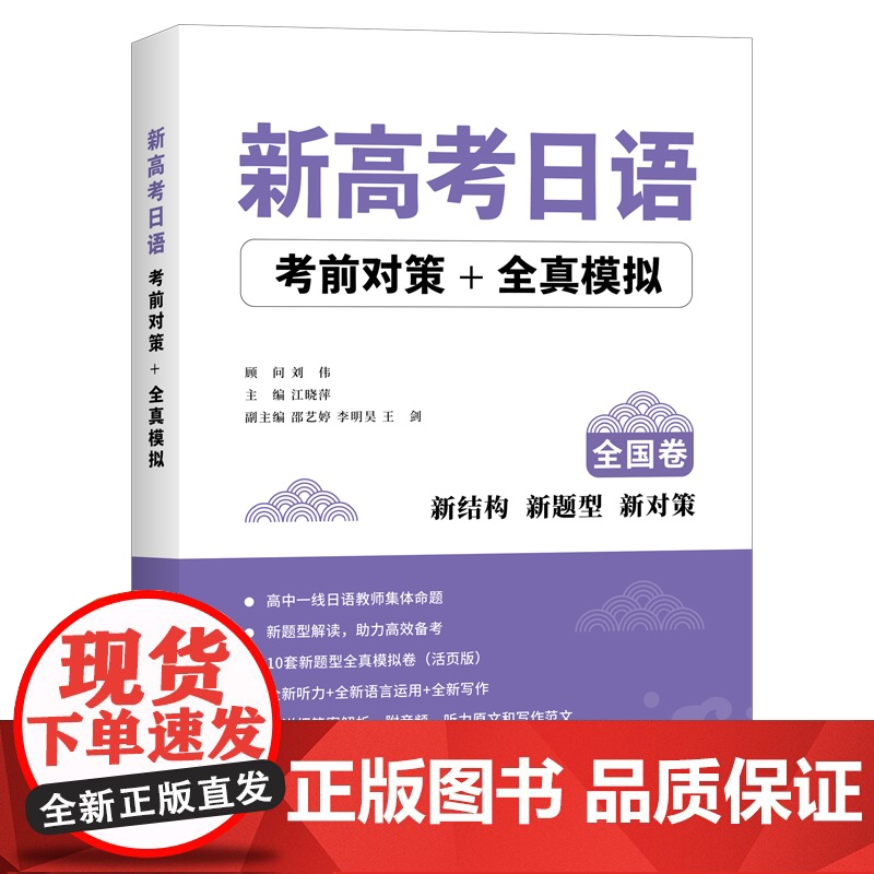 正版 新高考日语考前对策 全真模拟 新结构 新题型 新对策 90天完全掌握高考日语词汇 高考日语全真模拟题 中国宇航高清大图