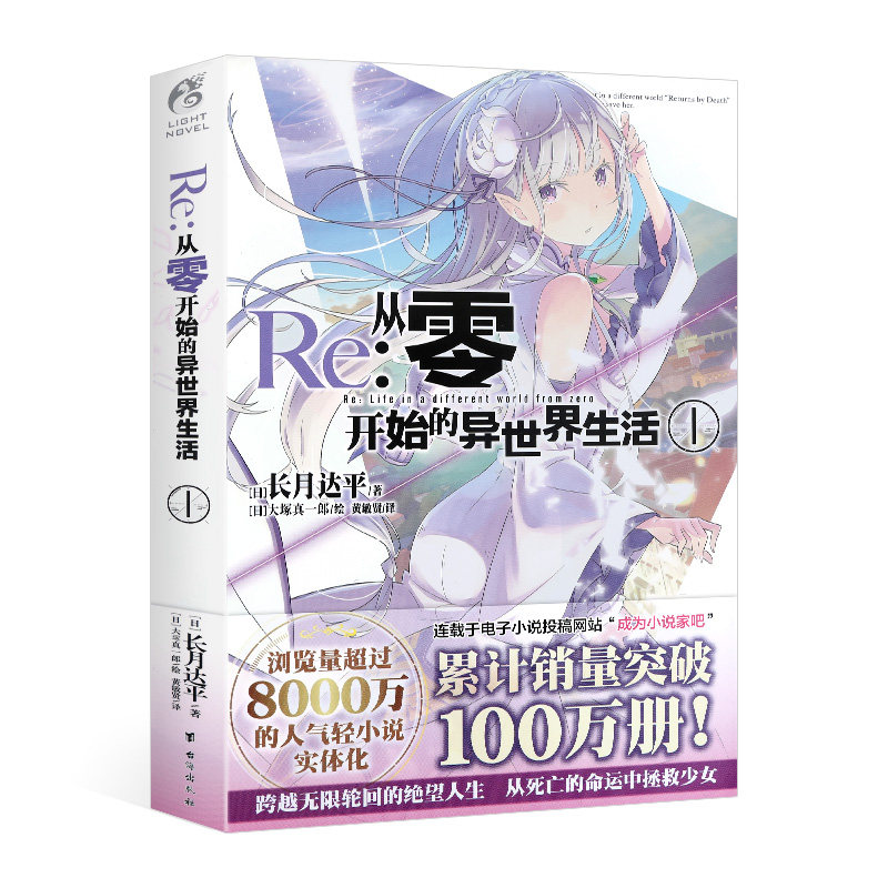 [正版] Re从零开始的异世界生活1 长月达平 同样的异世界之旅 别样的震撼与感动天闻角川动漫轻小说青春日本漫画书穿越小高清大图