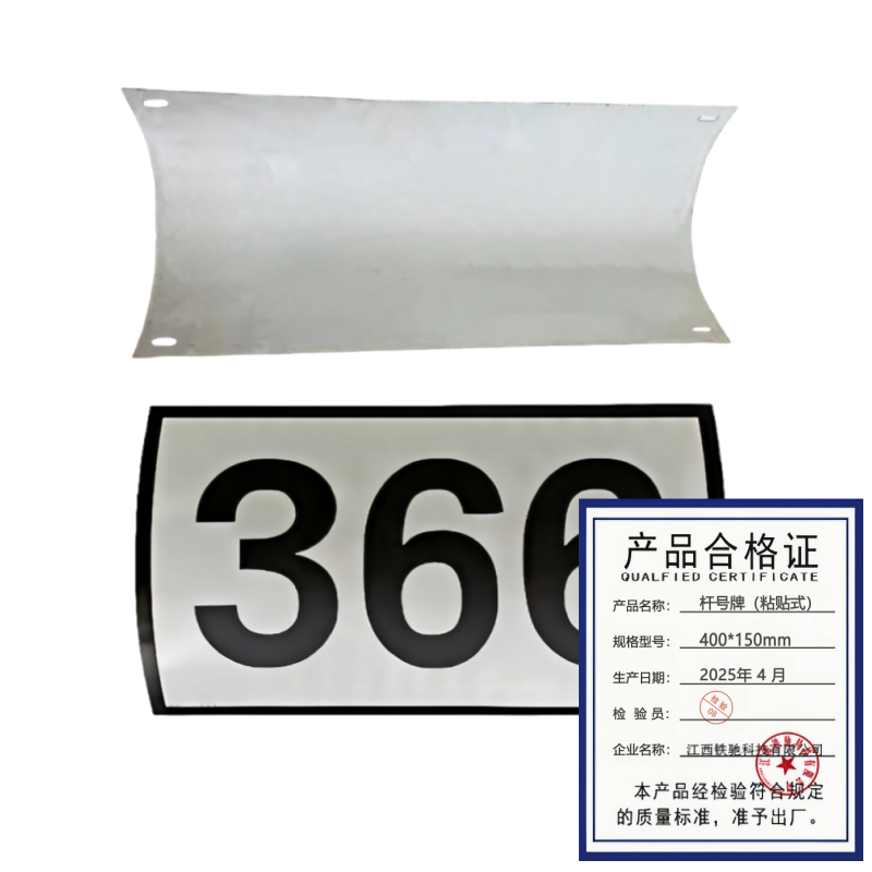 铁驰 杆号牌(粘贴式)400*150mm /块高清大图