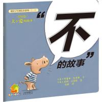“不”的故事 无 著 徐甜 译 少儿 文轩网