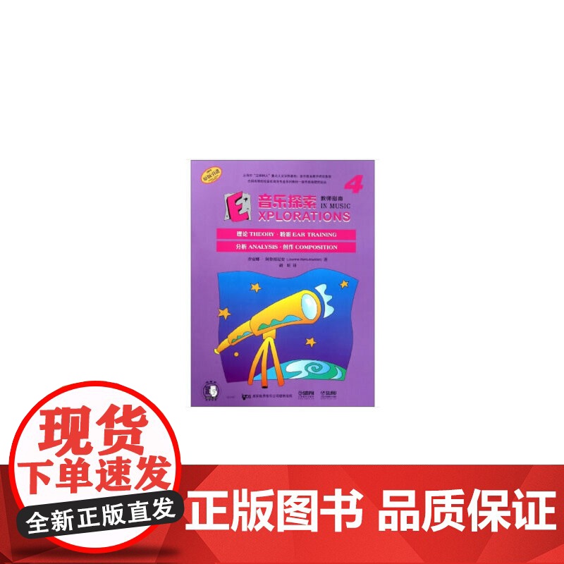 音乐探索 教师指南4 扫码配套音频 原版引进图书 理论 聆听 分析 创作全涵盖 上海音乐出版社高清大图