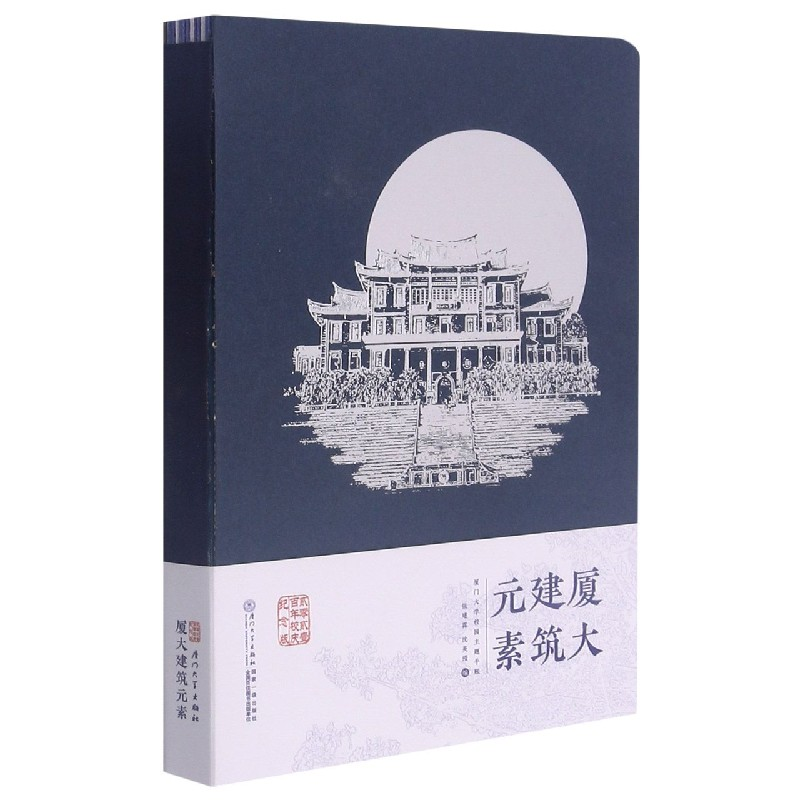 音像厦大建筑元素(厦门大学校园主题手账)(精)张建霖,沈英滢
