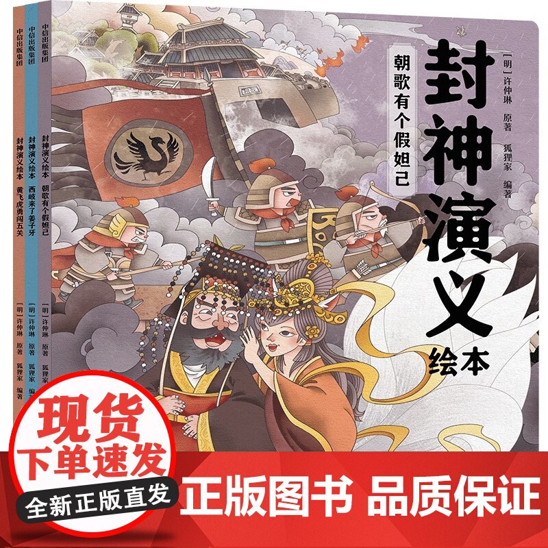 西游记绘本 +封神演义绘本 3-6岁 狐狸家 著 儿童绘本高清大图