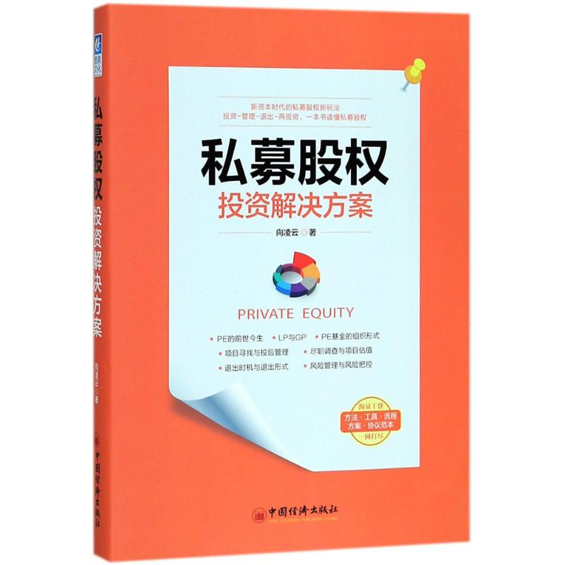 【M】私募股权投资解决方案-9787513650946